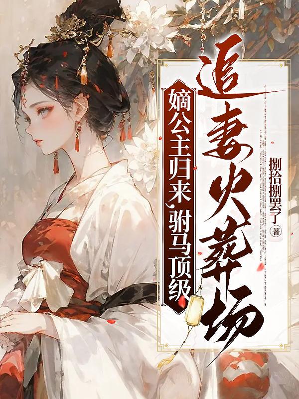 公主殿下的腹黑皇弟免费阅读