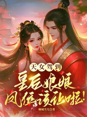 天女和皇后哪个好