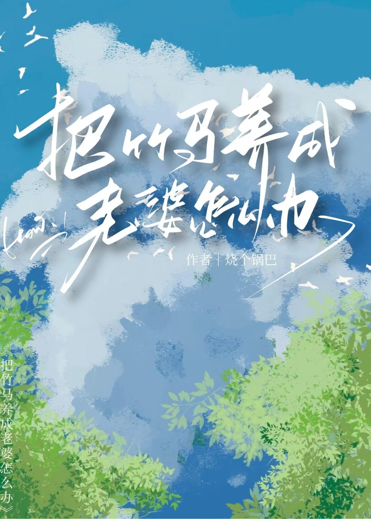 被竹马当老婆养了怎么办烧个锅巴百度