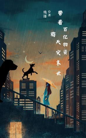 带着百亿物资苟天灾末世 目录 (共553章)
