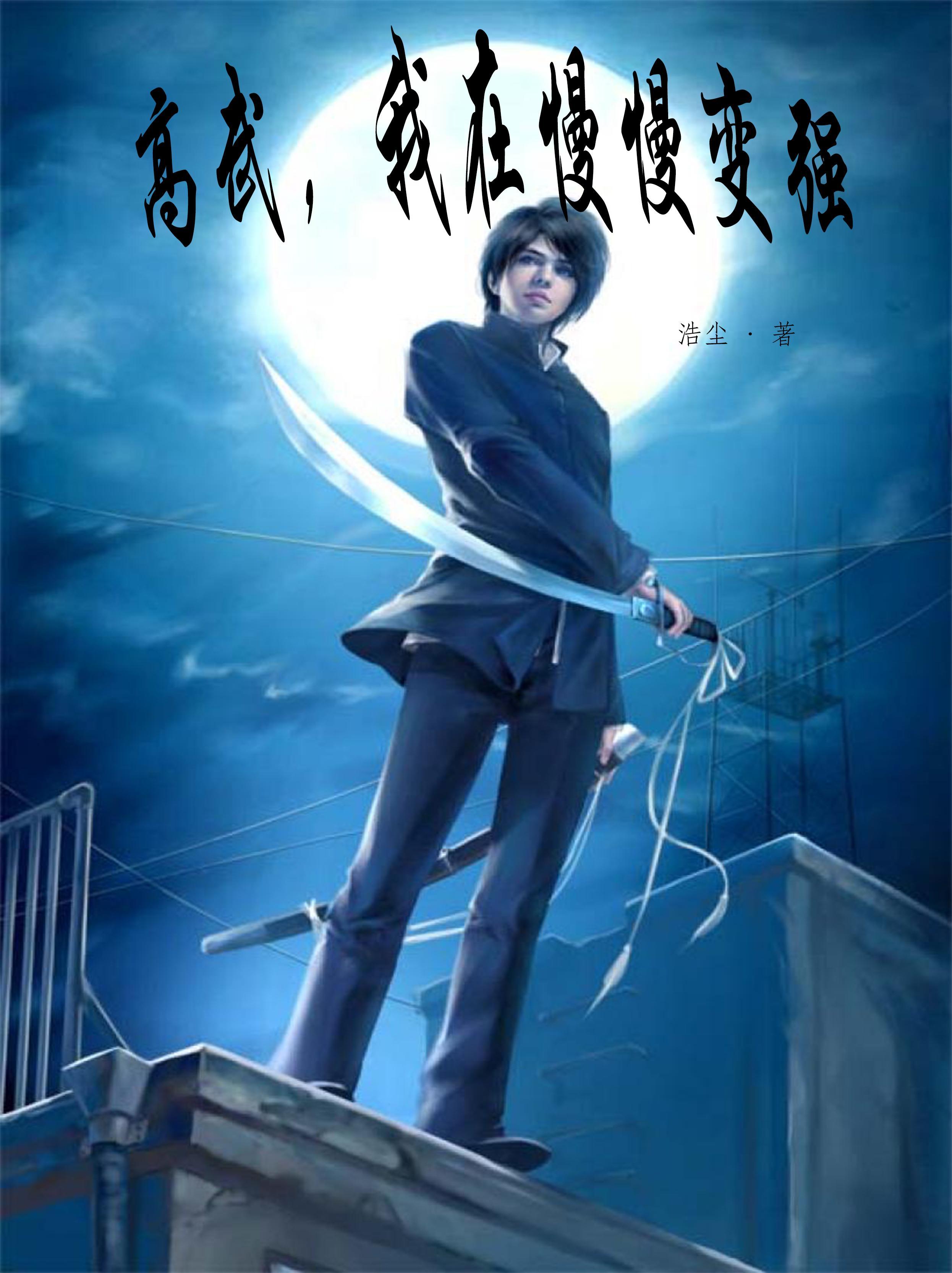 高武我在慢慢变强笔趣阁
