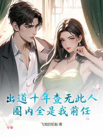 出道十年的明星