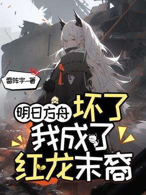 明日方舟龙是谁