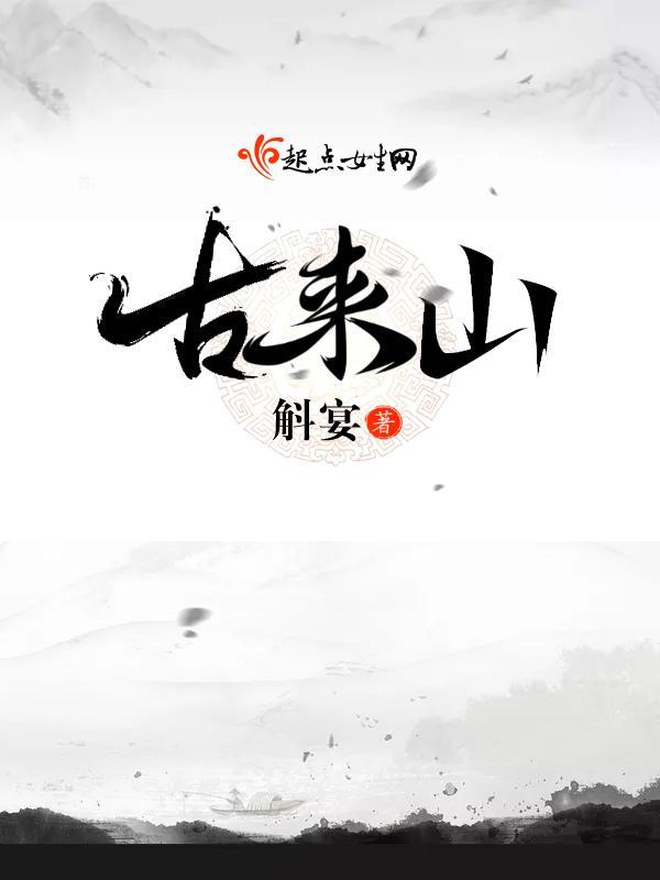 古来山唵佛