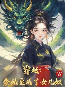 秦始皇穿越到大秦