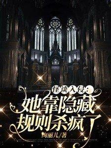 怪谈入侵她靠隐藏规则杀疯了TXT百度