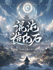 混沌造化石张皓旸