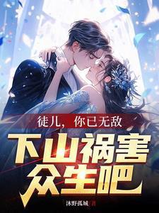 徒儿你还是下山去祸害你师姐吧