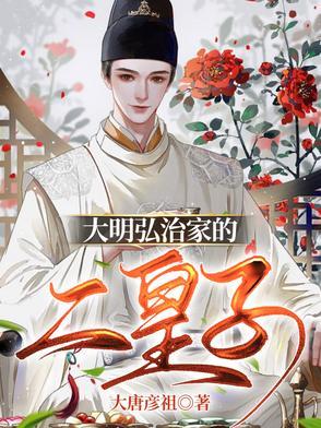 大明弘治家的二皇子结局