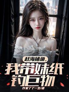我带妹纸钓巨物插图