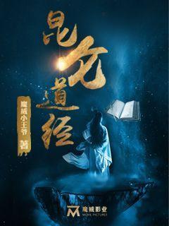 昆仑道经王嘉城端木