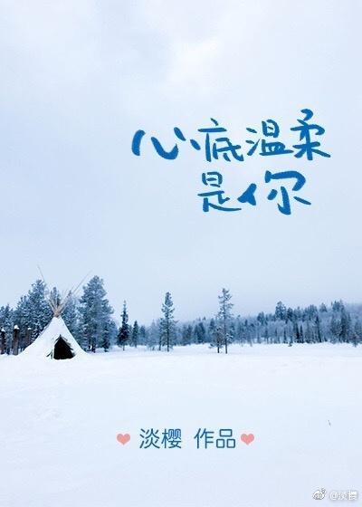 心底温柔是你TXT