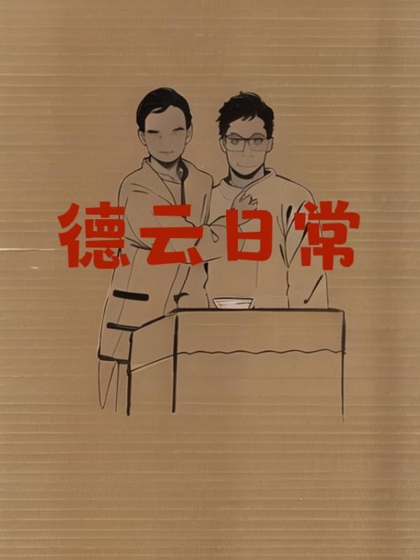 德云社集锦
