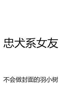 忠犬女主的