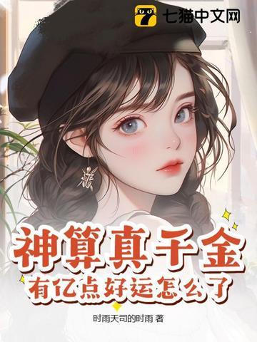 神算千金打脸没商量