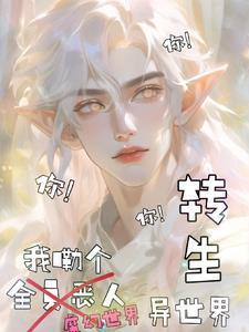 转生异世我飘了