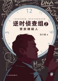 逆时侦查组2营救嫌疑人TXT