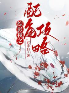 综影视之配角攻略为什么下架了