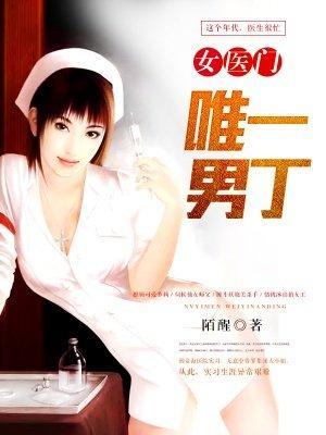 女医门唯一男丁好看吗