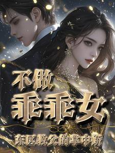 温柔禁锢讲的是什么