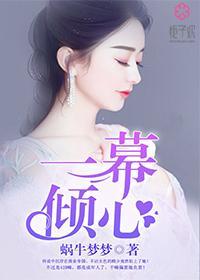 一幕倾心是什么意思