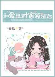 和爱豆对家领证后TXT百度