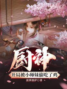 厨神把师姐们喂成女帝女主