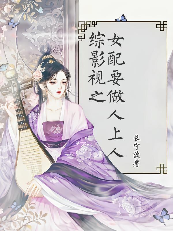 综影视之女配要做人上人全文免费