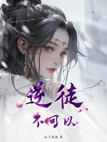 逆徒不可以!你双手放在哪里