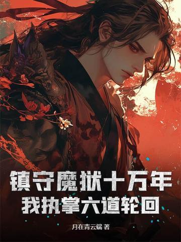 你们却说我乃大魔头