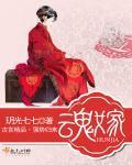 魂嫁衣
