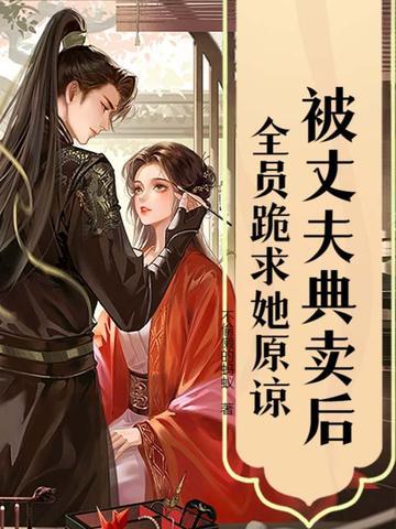 被老公卖掉