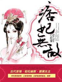 痞妃很倾城免费