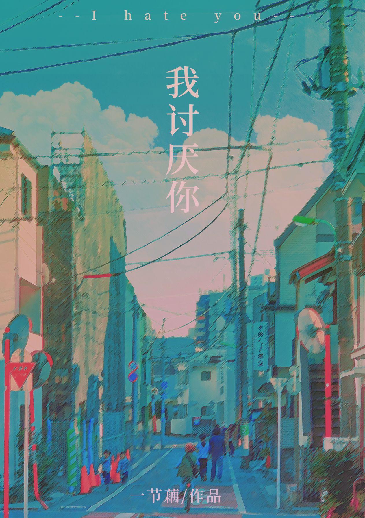 我讨厌你英语