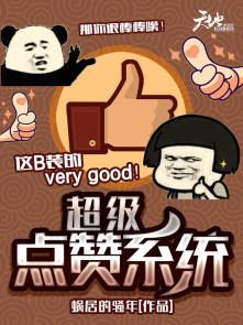 超级点赞图片大全