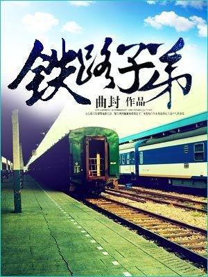 铁路子弟当兵