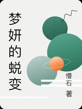 梦妍是什么梗