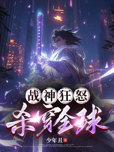 杀穿全球的境界划分