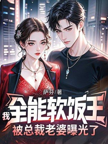 被总裁老婆曝光了原著在哪个网站首发