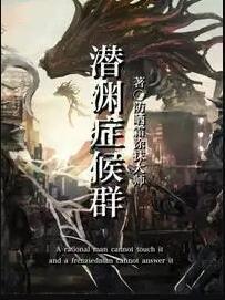 潜渊症候群百科wiki