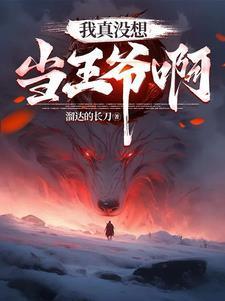 都重生了谁抢皇位啊196无删减