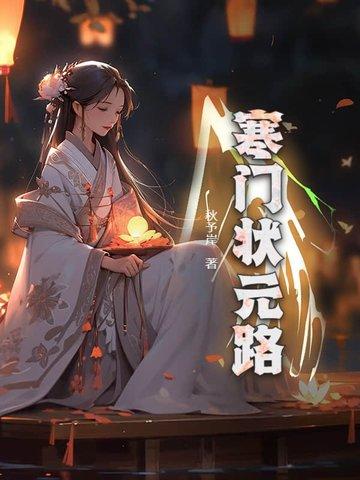 寒门状元免费阅读