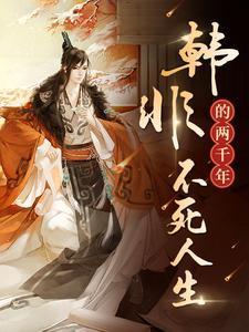 韩非死过一次