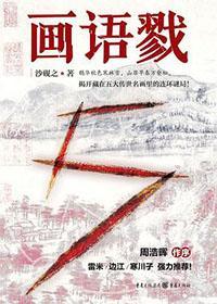 画语戮 豆瓣