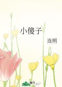 小傻子被魂穿后