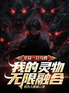 主角有只乌鸦