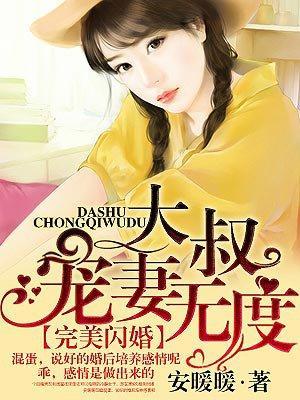 大叔宠妻无度漫画免费