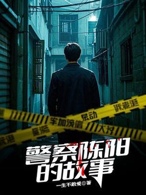 警察陈洋洋