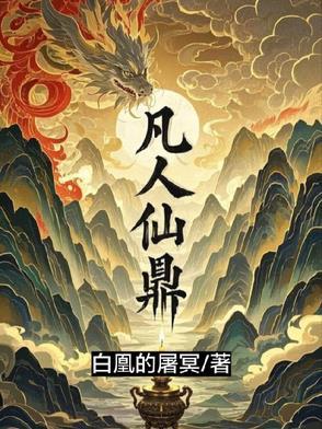 凡人修仙传里的炉鼎