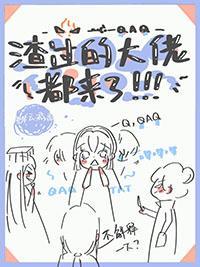 渣过的大佬都来了__